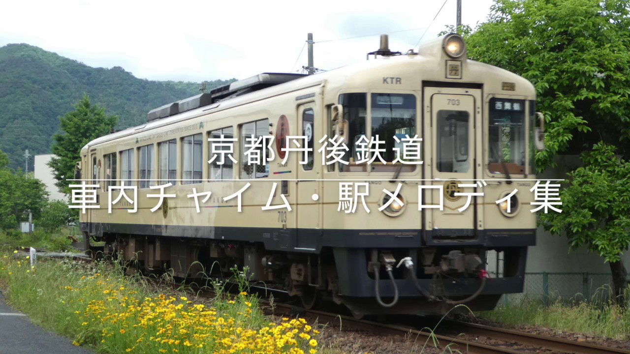 京都丹後鉄道 車内チャイム・駅メロディ集