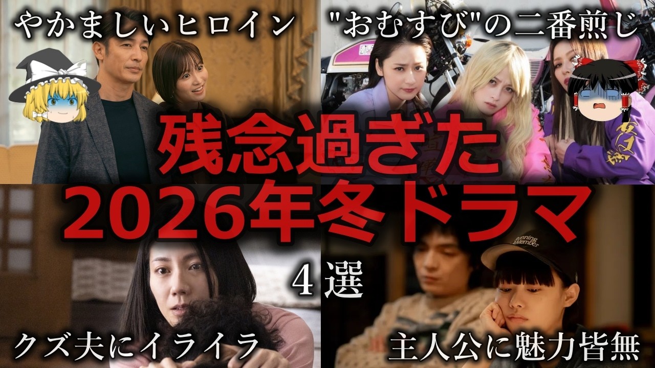 【ゆっくり解説】俳優の無駄遣い...残念過ぎた2026年冬ドラマ４選をゆっくり解説