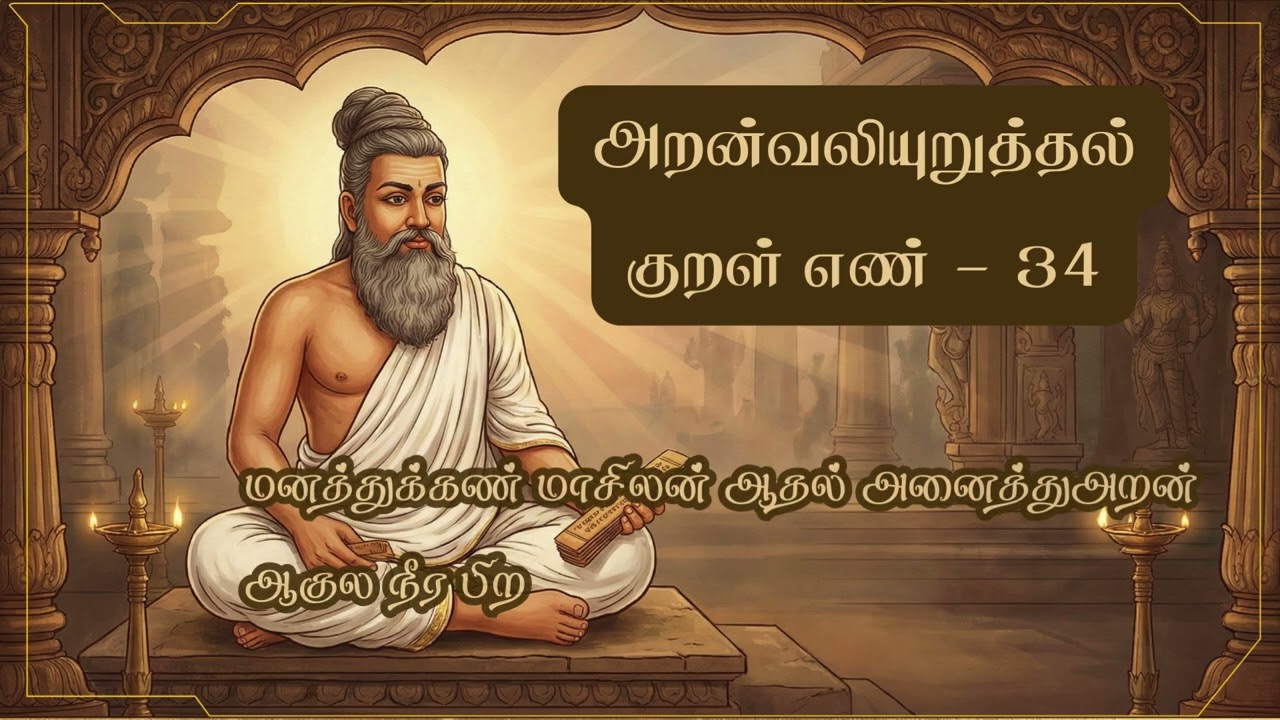Thirukkural Musical Series – Kural 34 | Drops of Soul