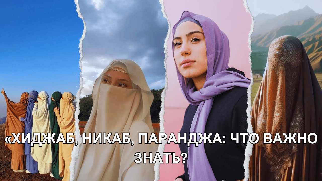 Секреты исламской моды/Хиджаб/Никаб/Паранджа