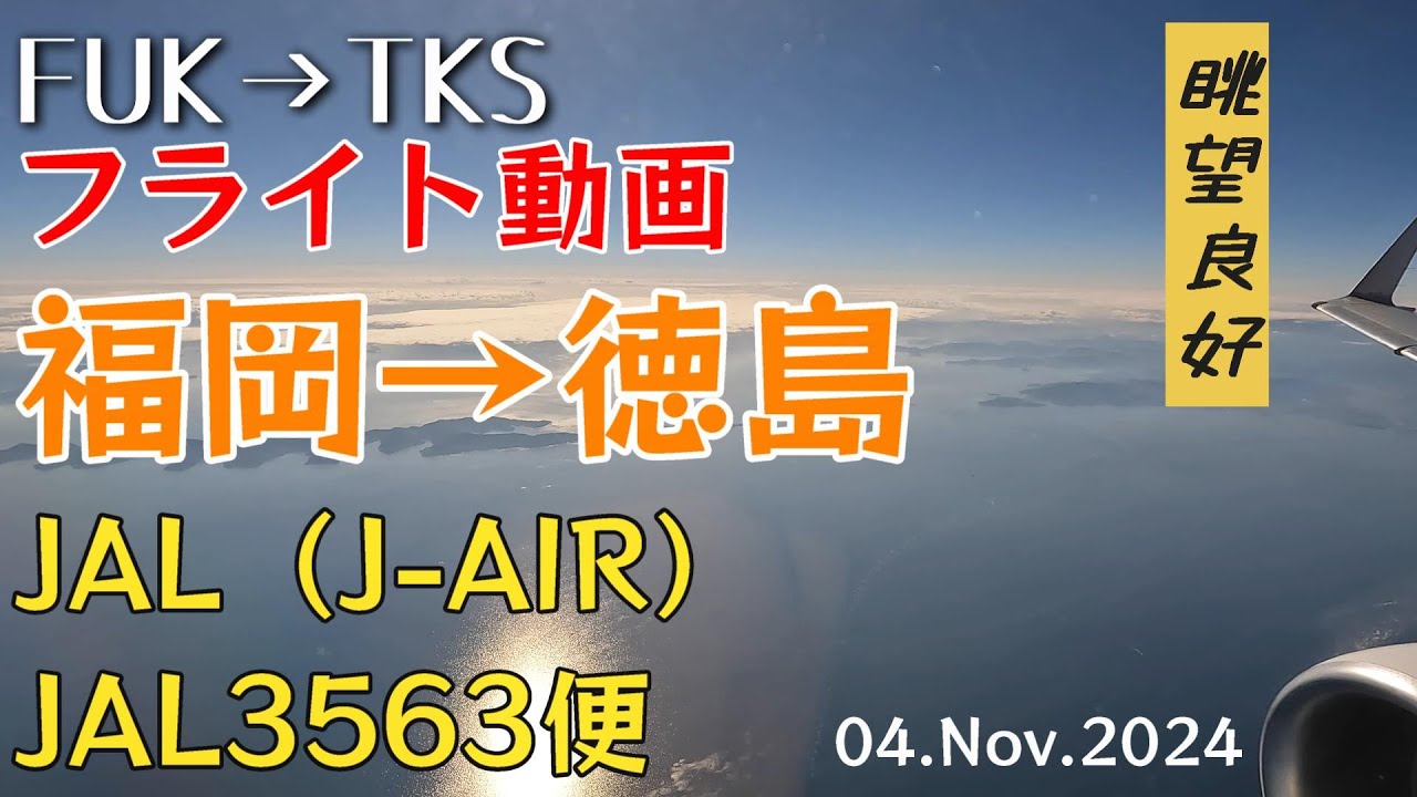 【搭乗記 #10】J-AIR JL3563便 福岡から徳島「視界良好 九州～四国の機窓」 4Ｋ機窓　2024.11.04