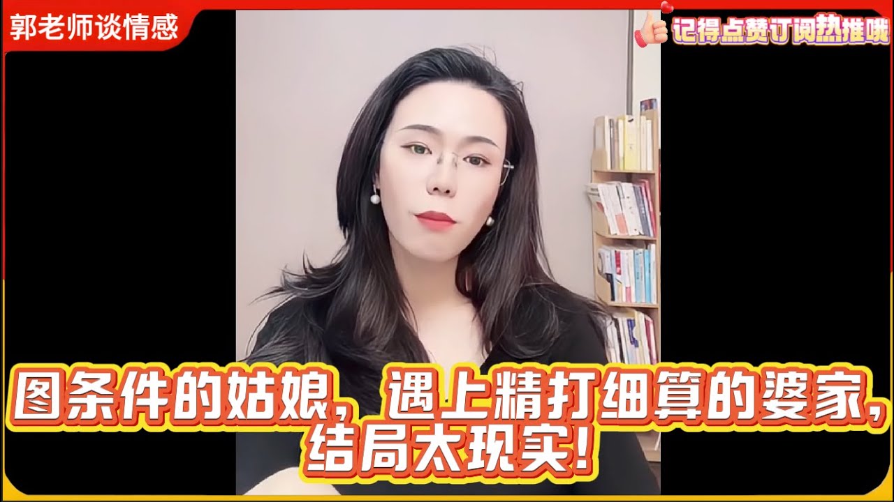 图条件的姑娘，遇上精打细算的婆家，结局太现实！郭延娇律师婚恋咨询精选