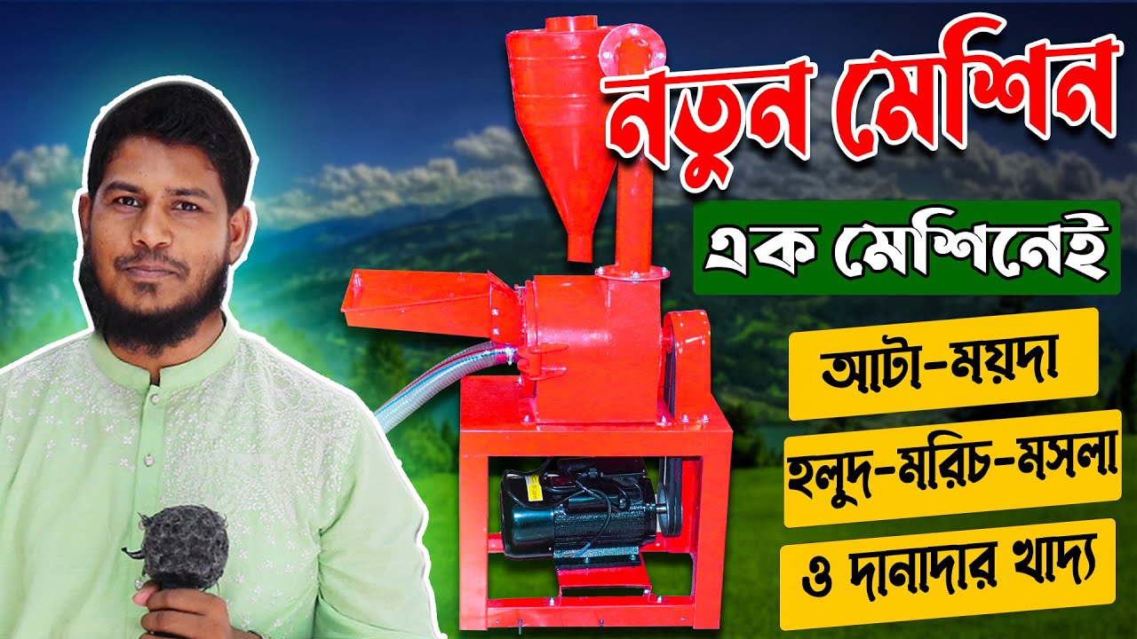 বাজারে এলো নতুন মেশিন || ছোট্ট এই মেশিন দিয়ে অসাধারণ ব্যবসার আইডিয়া