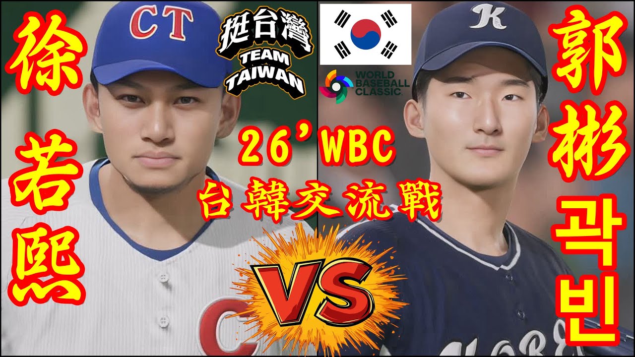 🗓️26'WBC交流戦⚾野球台湾代表・徐若熙🆚野球韓国代表・郭彬「곽빈」🏟️東京ドーム⚾ #野球台湾代表 #徐若熙 #野球韓国代表 #郭彬 #東京ドーム #곽빈 #WBC #2026WBC