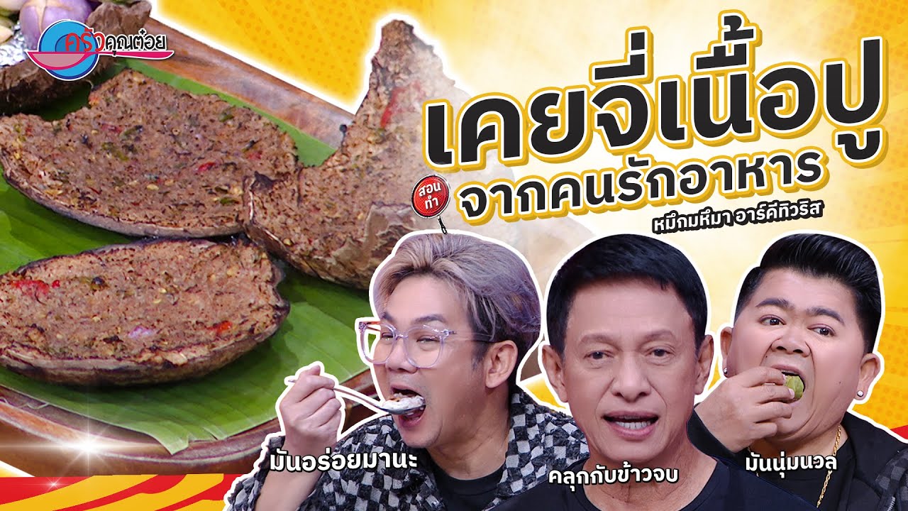 เคยจี่เนื้อปู  ร้านหมึกมหึมา อาร์คีทิวธีส   | ครัวคุณต๋อย สอนสูตร  2  ก .พ .  68  (2/2)