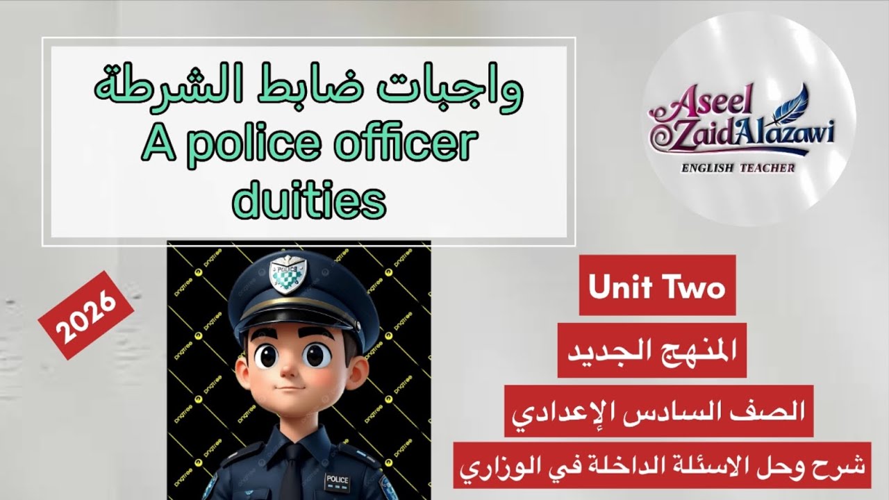 المنهج الجديد /قطعة واجبات ضابط الشرطة /اليونت الثاني /السادس الإعدادي /أ.أسيل زيد العزاوي 