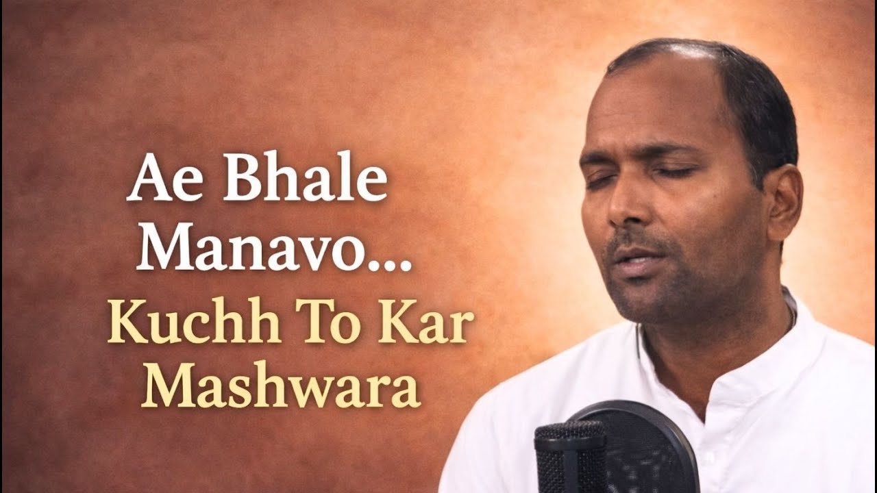 Ae Bhale Manavo Kuchh To Kar Mashwara | Powerful Vichar Bhajan by Acharya Ramdayalu Ji
