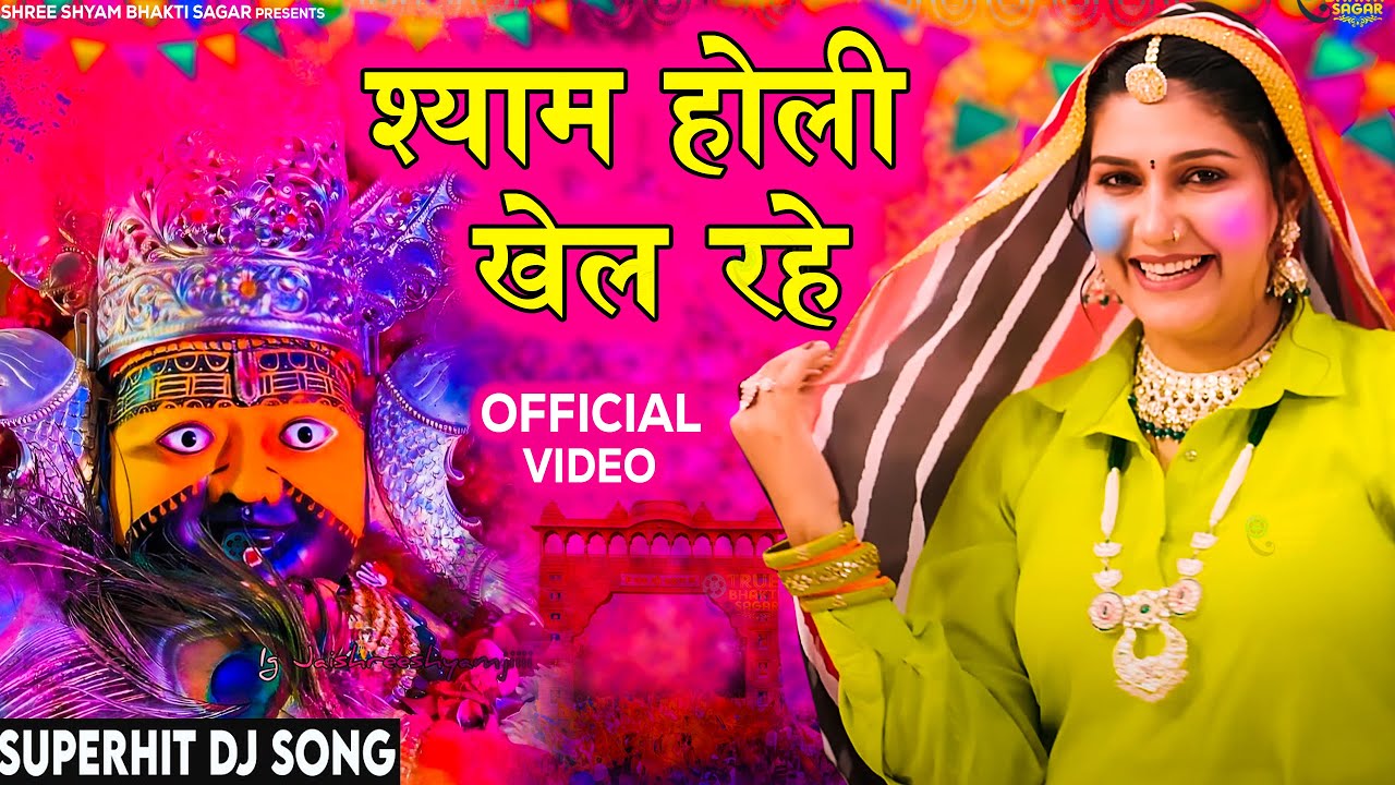 श्याम होली खेल रहे | Shyam Holi Khel Rahe | Khatu Shyam Bhajan | Sanwariya Dj Song | Shyam Bhajan