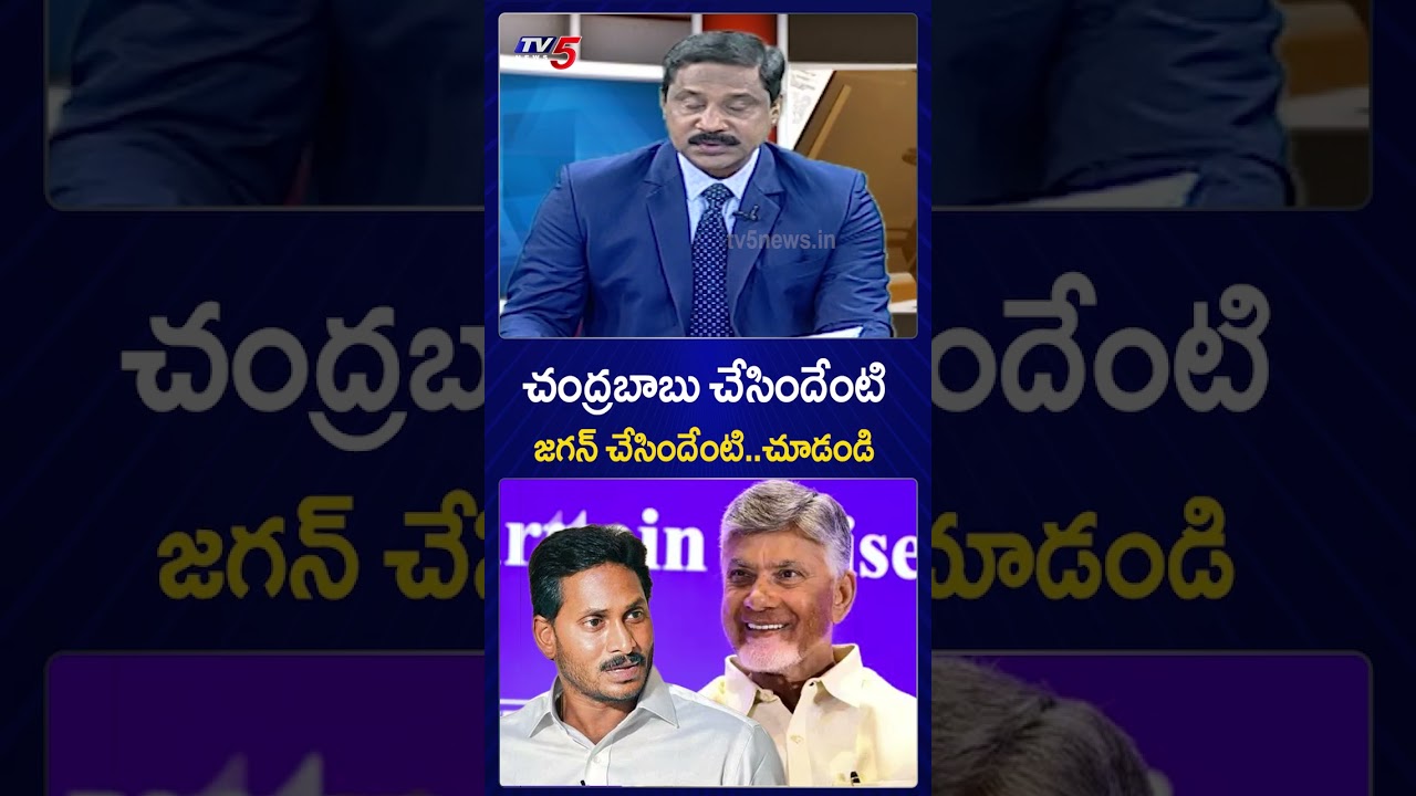 చంద్రబాబు చేసిందేంటి...జగన్ చేసిందేంటి...? CM Chandrababu vs Ex CM Ys jagan | AP | TV5 News