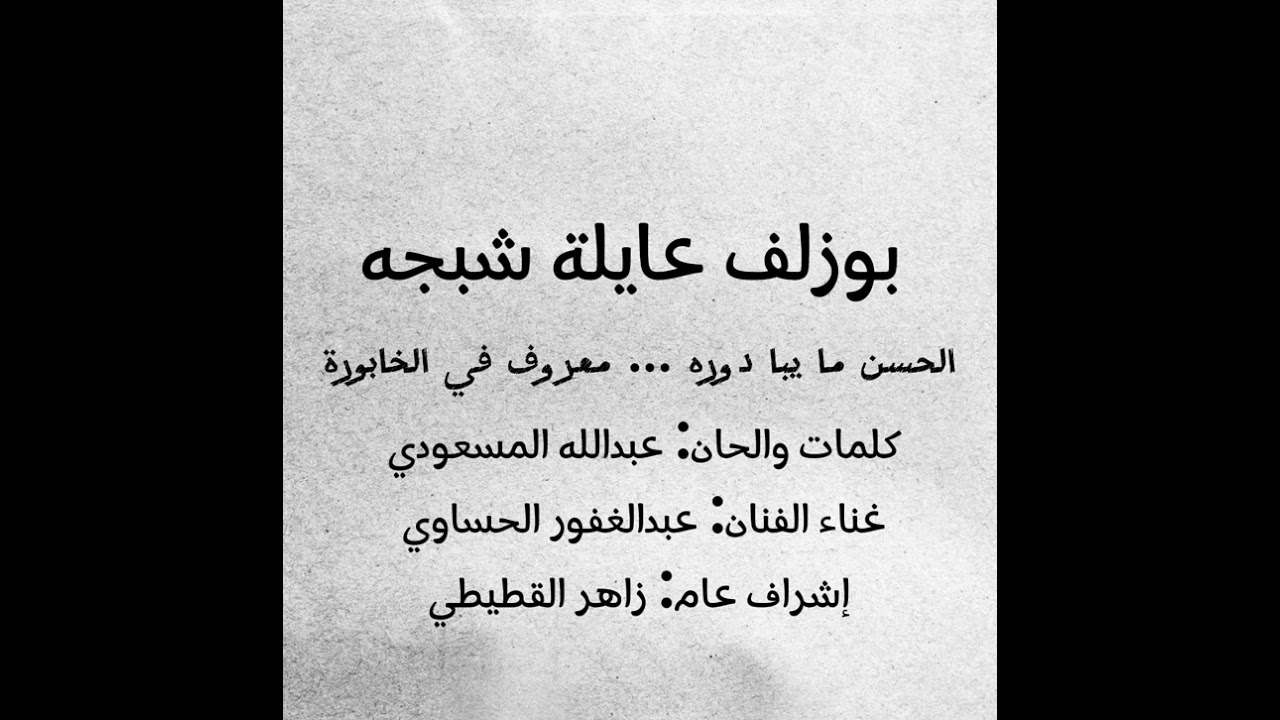 بوزلف عايلة شبجه (انوي على الخابورة) - عبدالغفور الحساوي 2024