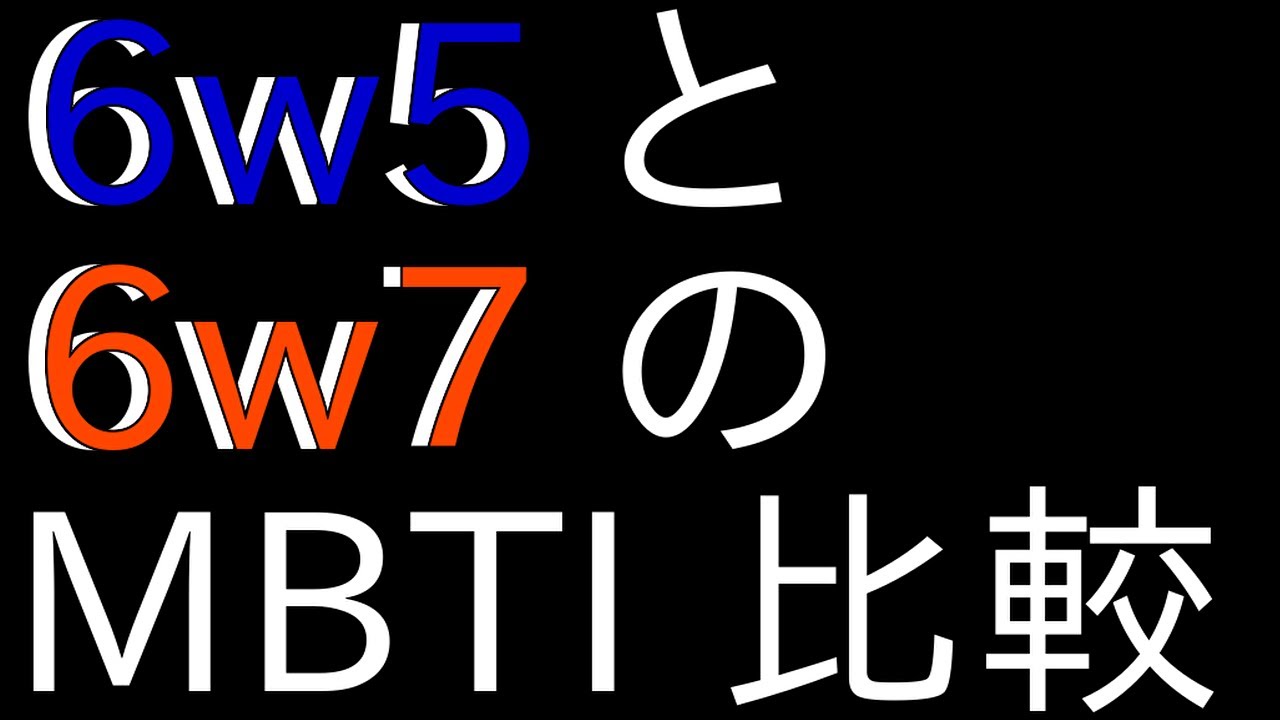 6w5と6w7の違いをMBTIから考察