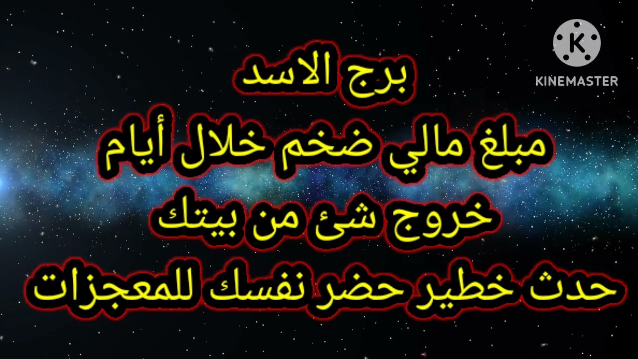 برج الاسد مبلغ مالي ضخم خلال أيام خروج شئ من بيتك