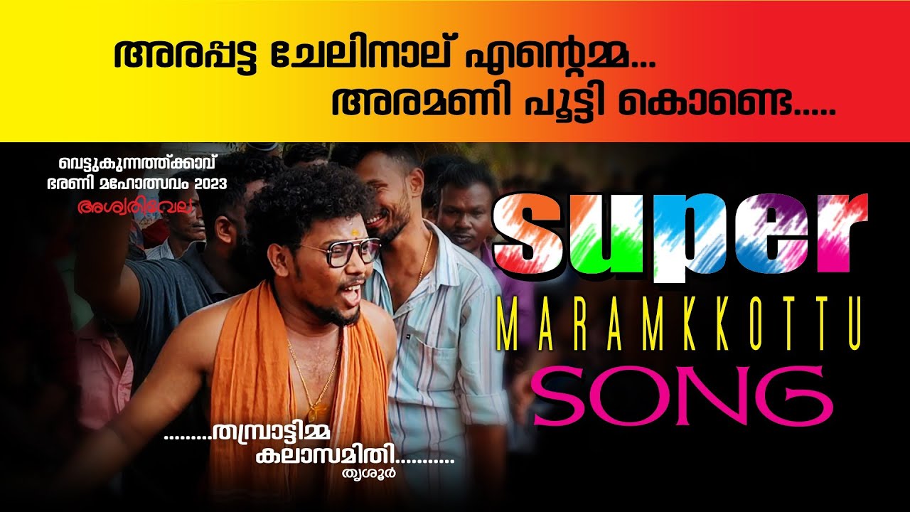 അരപ്പട്ട ചേലിനാല് | Arapatta chelinale Entamma | Vattamudi  Song | Maramkkottu