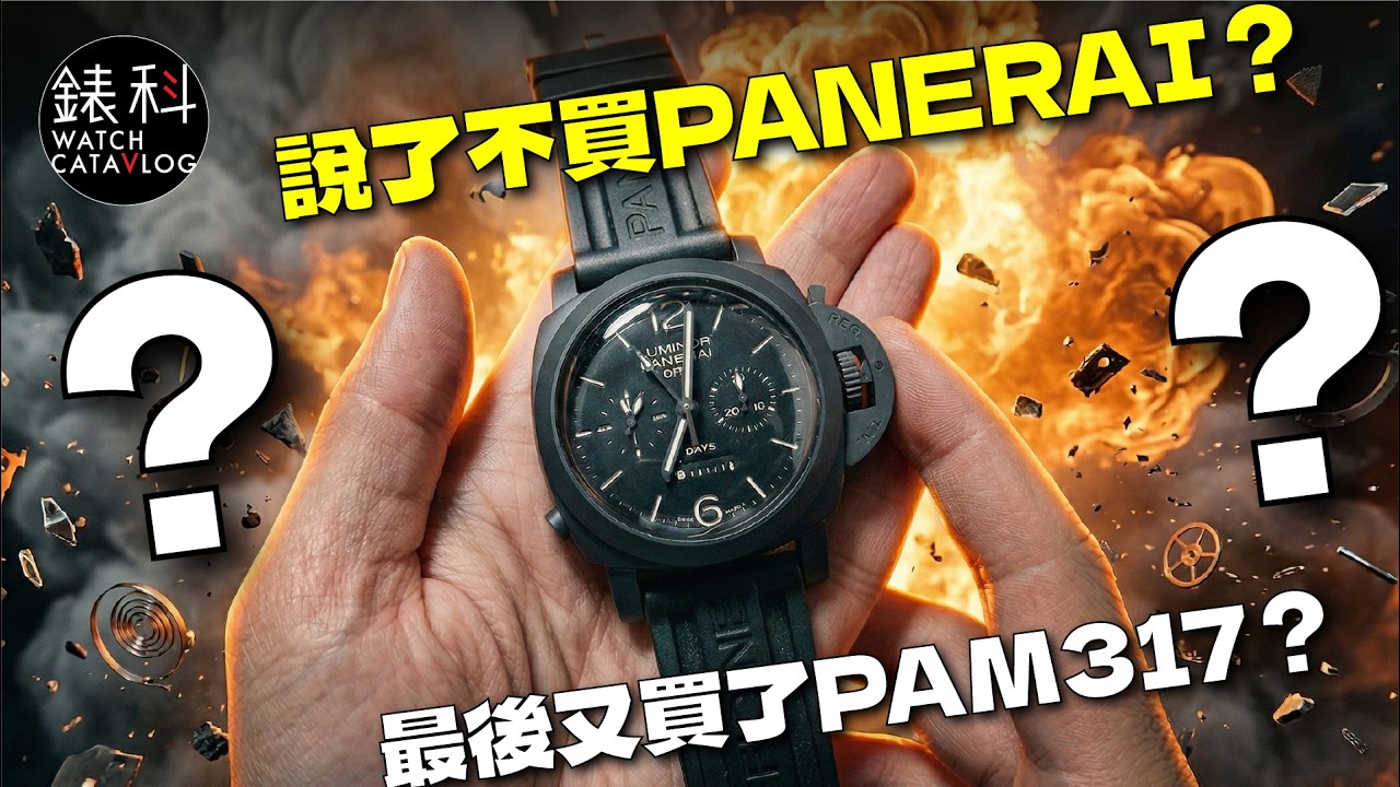 說好不買Panerai，最後又買了Panerai 317K？？其實好多男士想買這隻？