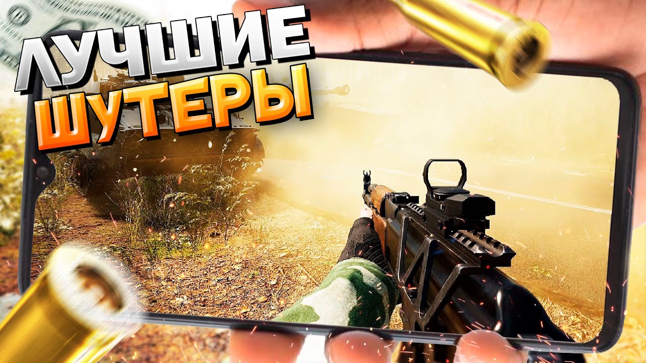 ⚡🎮ТОП 12 ШУТЕРОВ НА АНДРОИД/iOS 2023 (Онлайн/Оффлайн)