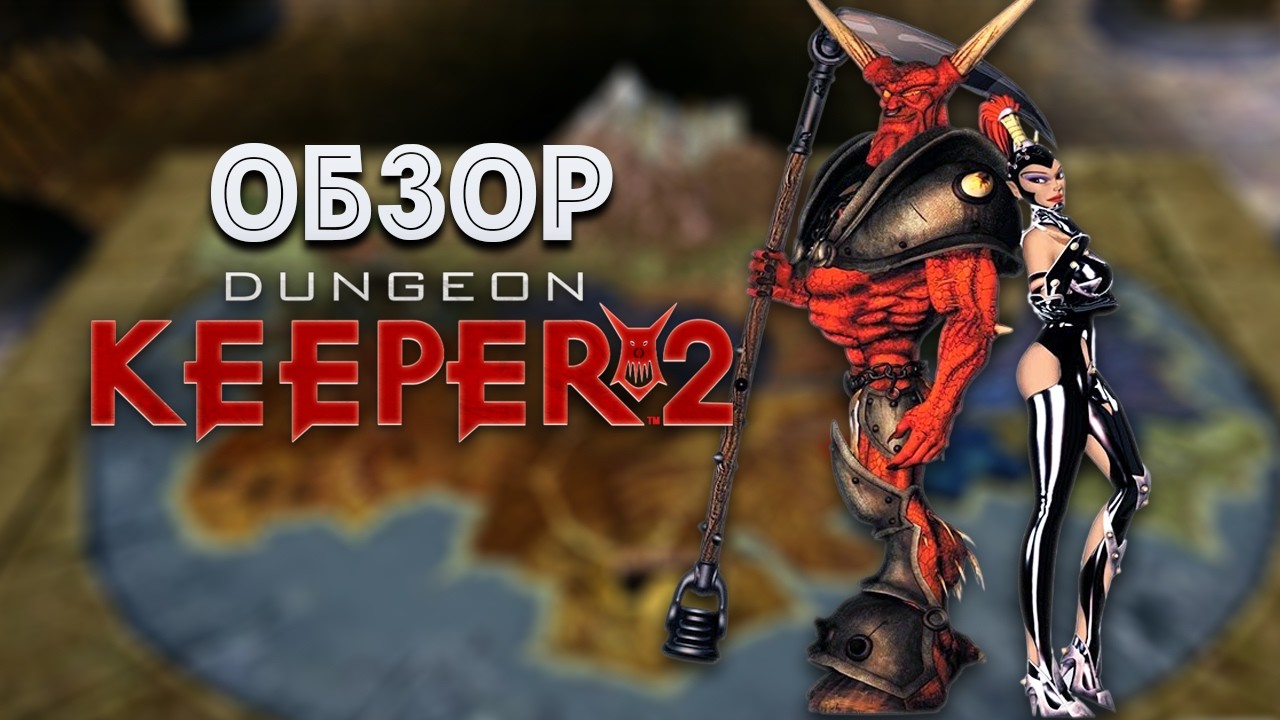 За что мы так любили Dungeon Keeper 2?