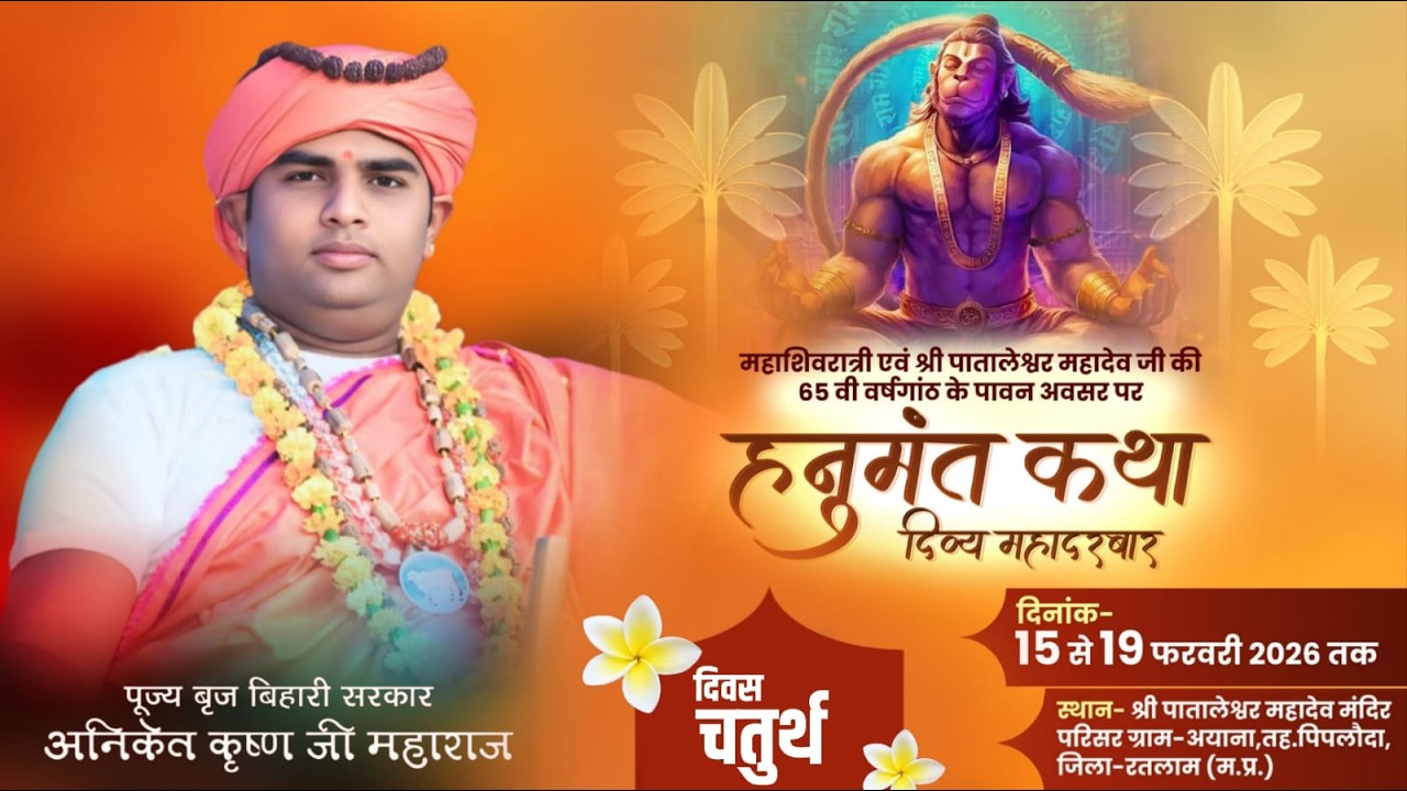 Live🔴DAY-4 हनुमंत कथा दिव्य महादरवार | बृज बिहारी सरकार | अयाना, तह. पिपलौदा, जिला-रतलाम (म.प्र.)