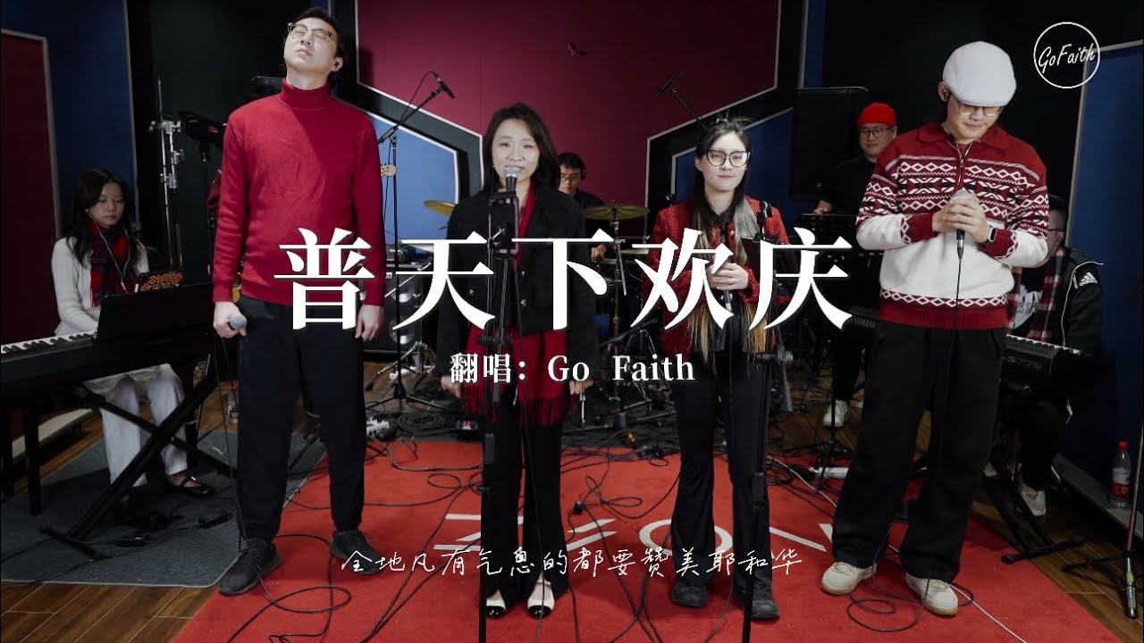 【新年特辑】 欢呼进入祂的门《普天下欢庆》-歌斐GoFaith成长版