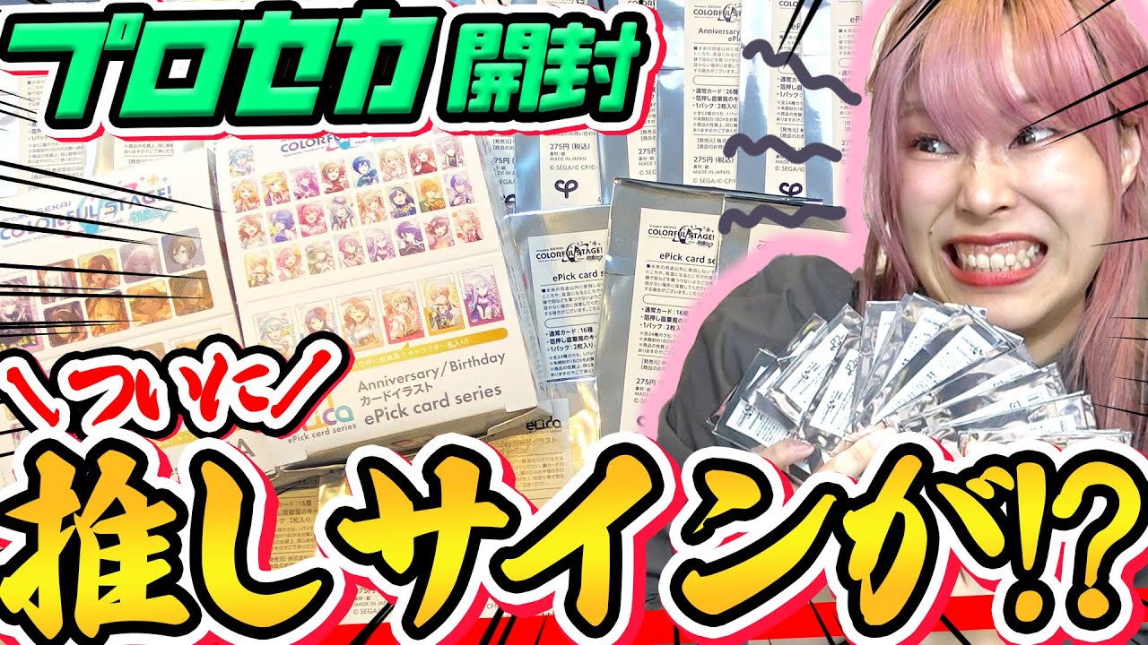【ついに！？】推しのサイン入りが当たるプロセカのエピックカードでサイン入りが大量発生！？【開封｜オタ活｜前編】