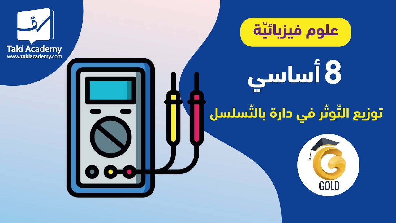 علوم فيزيائيّة | 8 أساسي | توزيع التوتّر في دارة بالتّسلسل  🧪