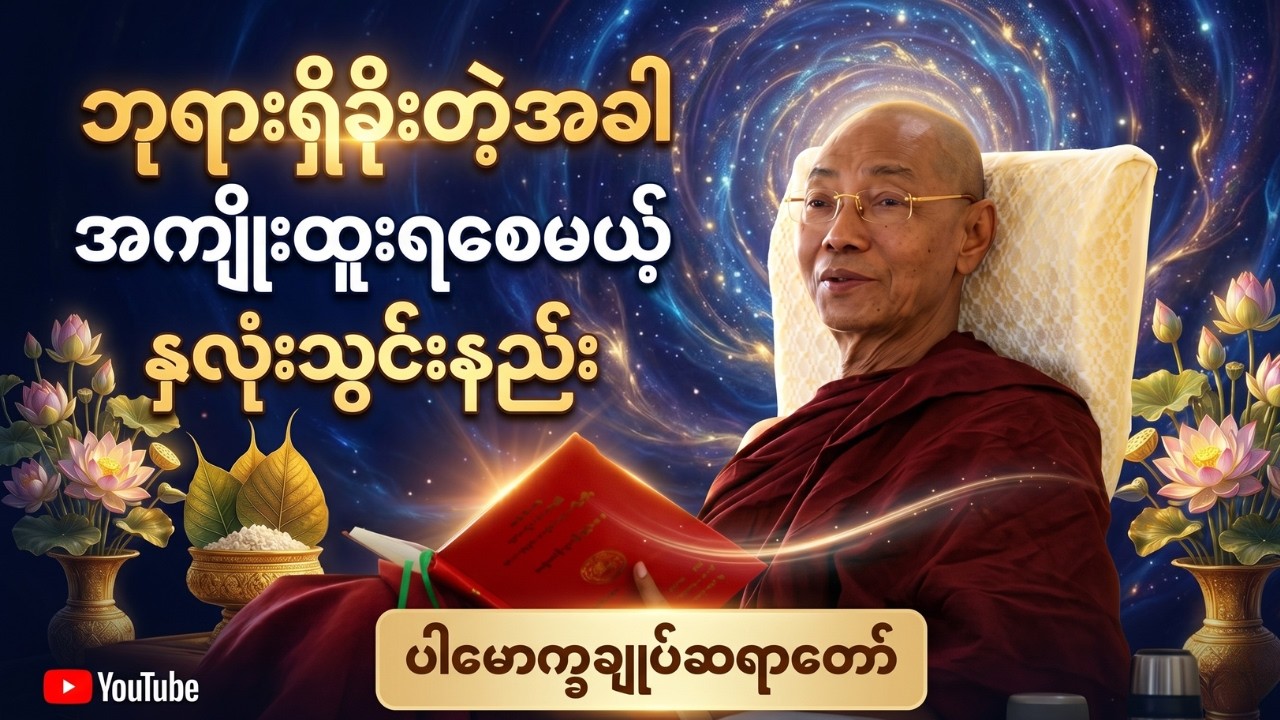 ဘုရားရှိခိုးတဲ့အခါ အကျိုးထူးရစေမယ့် နှလုံးသွင်းနည်းကို ပါချုပ်ဆရာတော်ကြီးက အခုလို ဟောကြားထားပါတယ်