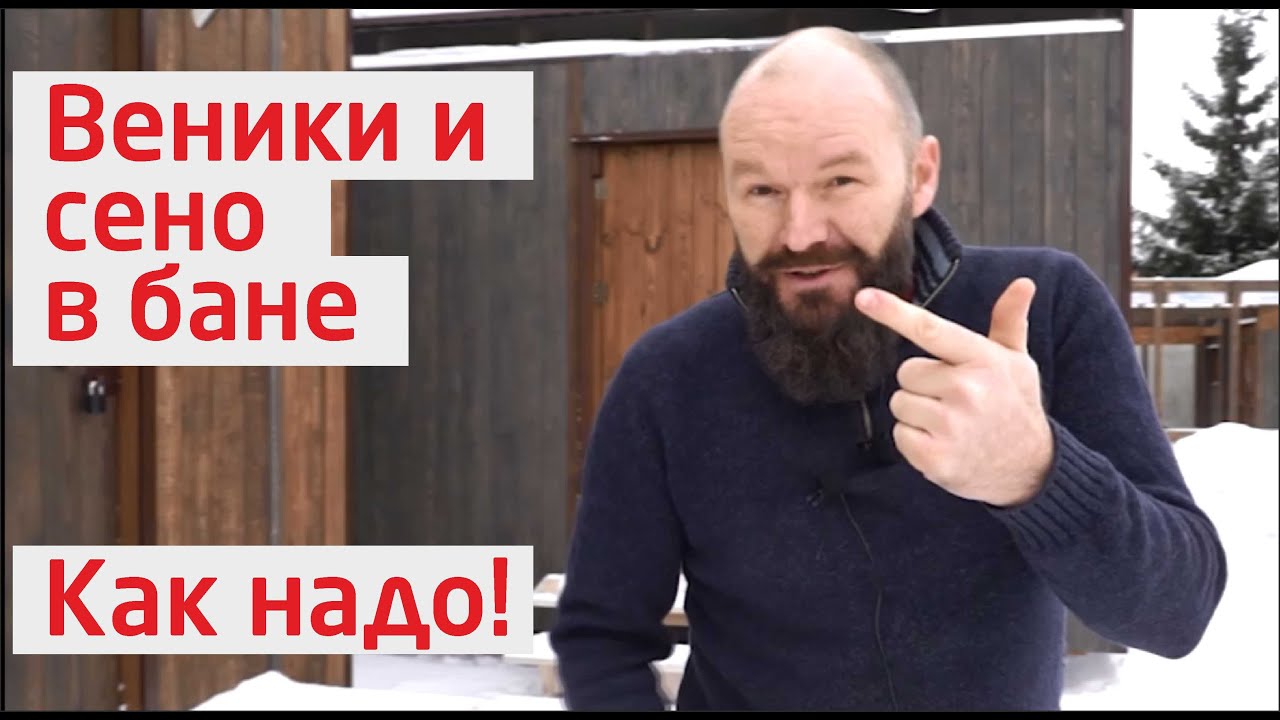 Веники и сено для бани. Как надо!