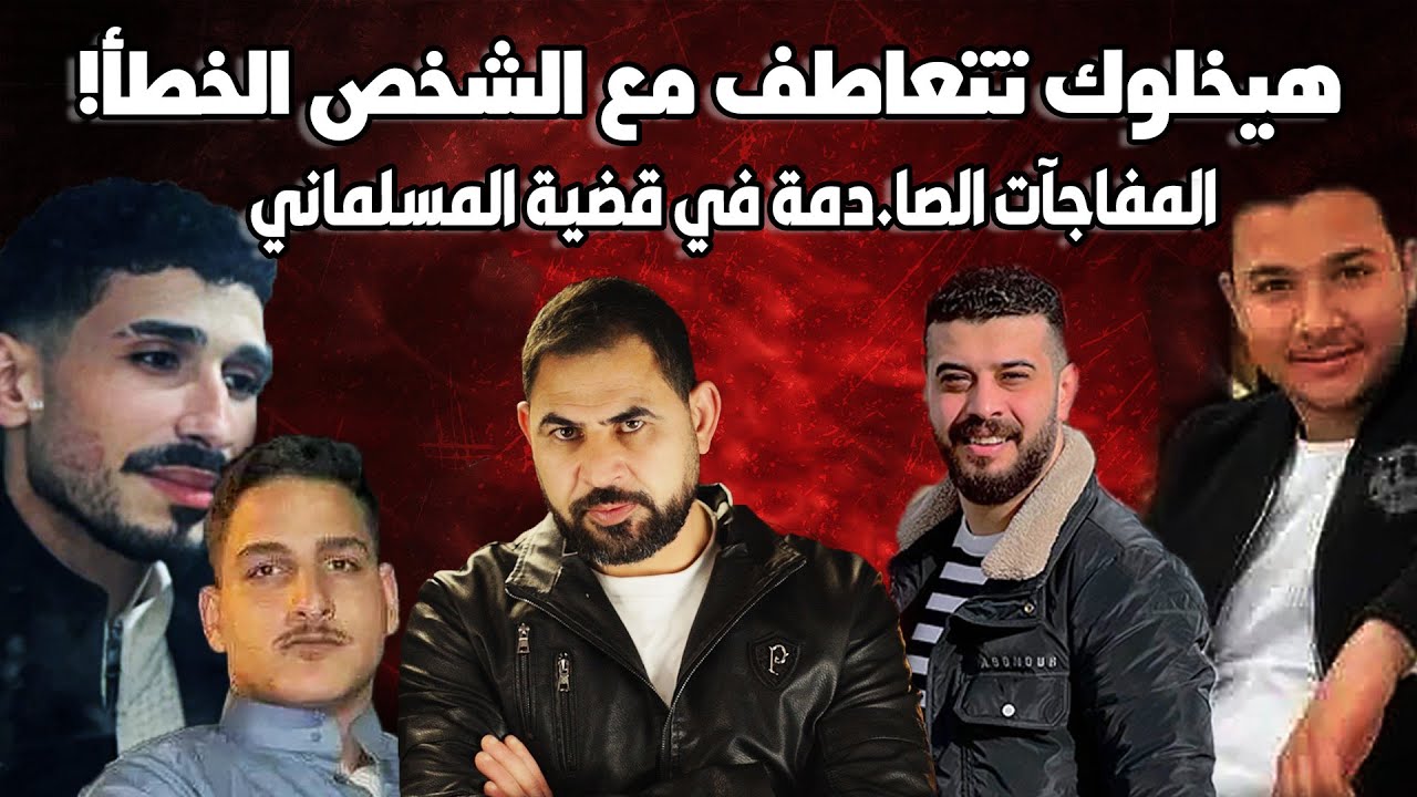 مفاجآت مدوية في قضية مقـ.،تل أحمد المسلماني I احذر التعاطف مع الشخص الخطأ