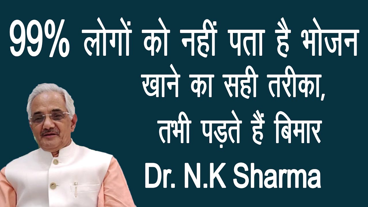 99% लोगों को नहीं पता है भोजन खाने का सही तरीका, तभी पड़ते हैं बिमार || Dr N. K Sharma ||