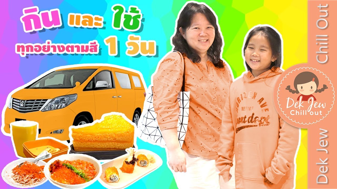 กินและใช้ทุกอย่างตามสี 1 วัน | เด็กจิ๋วกับแคมุน