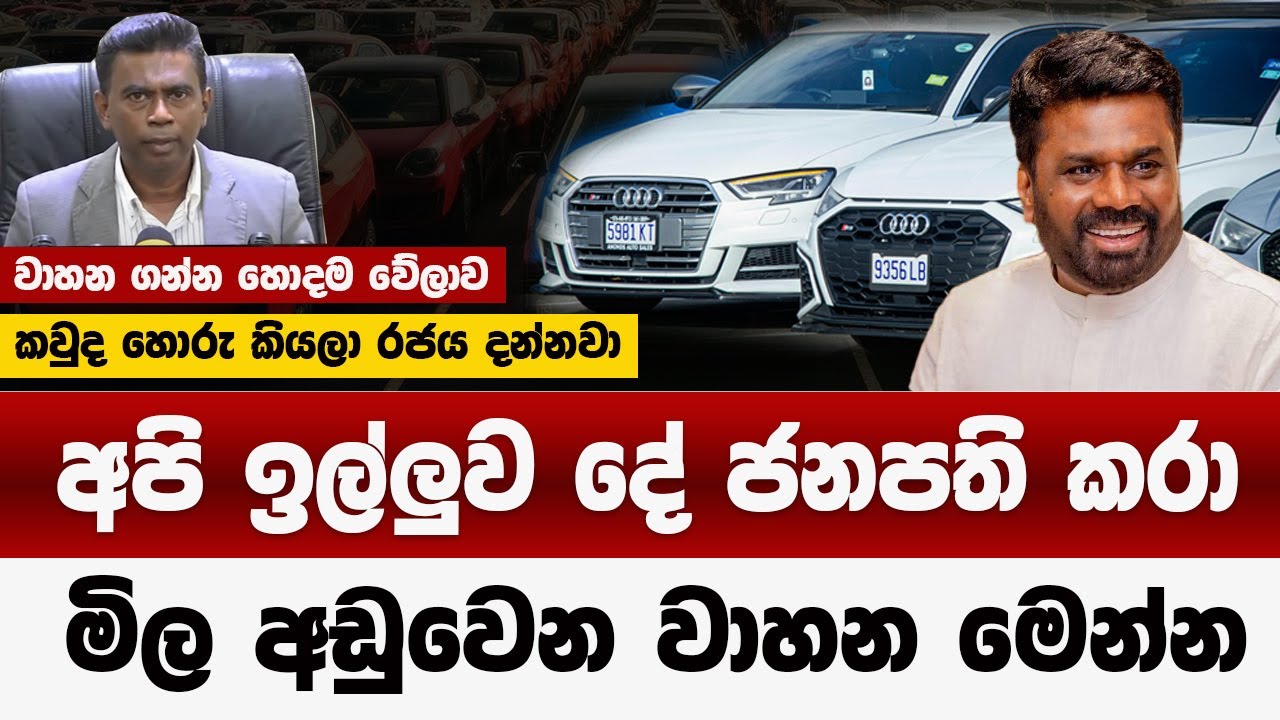 මිල අඩුවෙන වාහන මෙන්න  | අපි ඉල්ලුව දේ ජනපති කරා  | sri lanka vehicles  prices down 2025