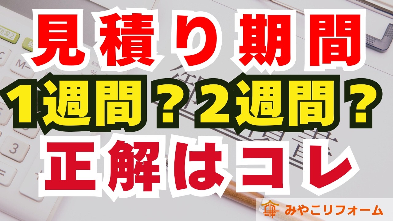 【知って納得】リフォームの見積り期間は何日が妥当？