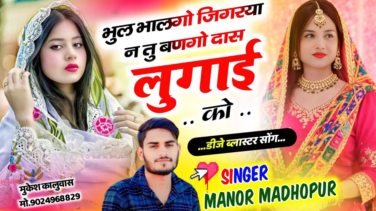 वायरल मीणा सोंग 2026 || भुल भालगो जिगरया न तु बणगो दास लुगाई को || Singer Manor Madhopur 