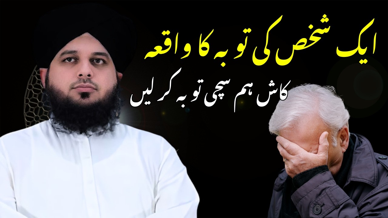 Kash Hum Sachi Toba Kar Lein | Aik Shakhs Ki Toba Ka Waqia | Peer Ajmal Raza Qadri | Emotional Bayan