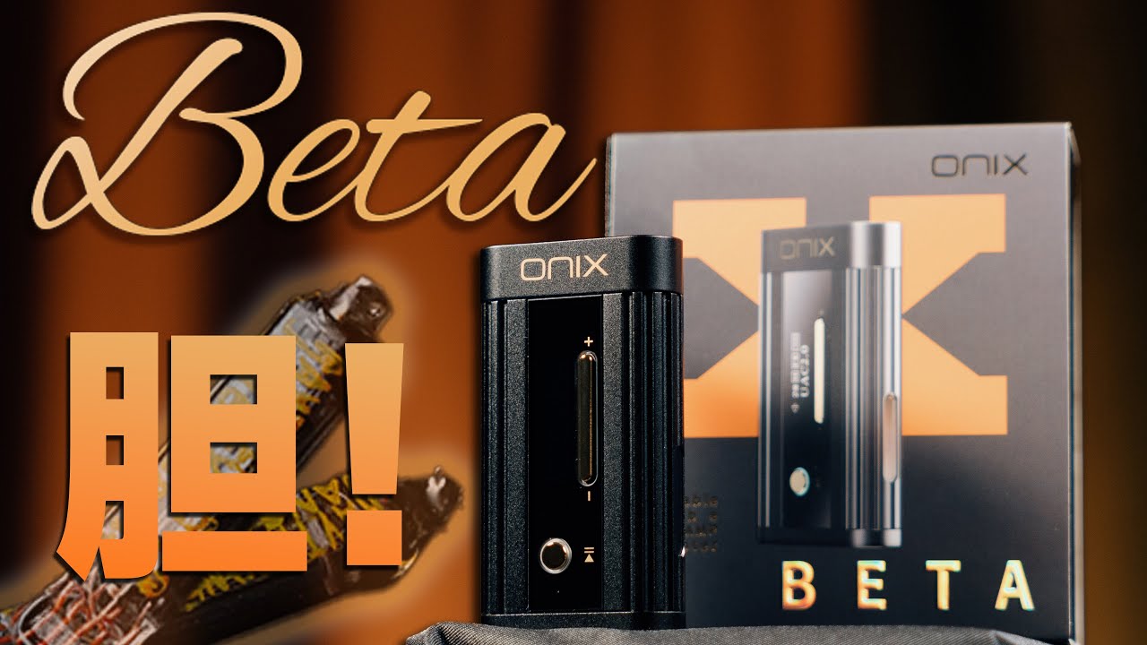 胆味这一块！双电子管旗舰“中”尾巴：ONIX Beta 便携解码耳放【体验长评】