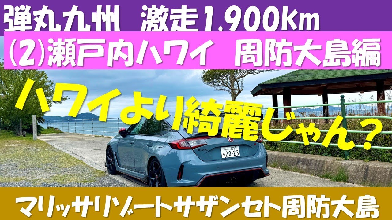 引退爺さん弾丸九州ドライブ (2)周防大島 瀬戸内ハワイ編