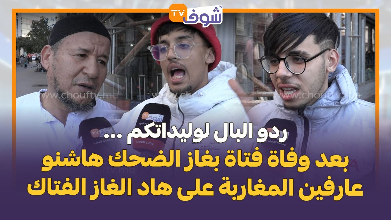 ردو البال لوليداتكم ...بعد وفاة فتاة بغاز الضحك هاشنو عارفين المغاربة على هاد الغاز الفتاك