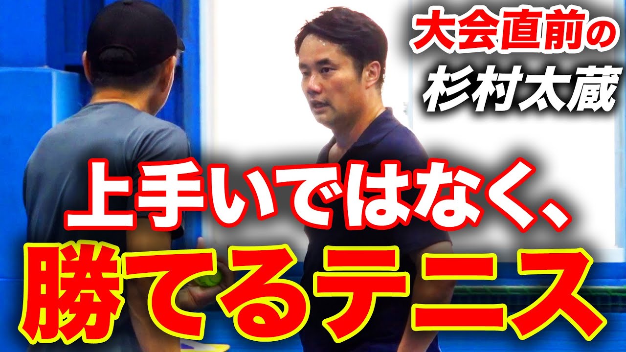 杉村太蔵さん強化練習会！大会で勝つために必要な戦術と考え方とは？