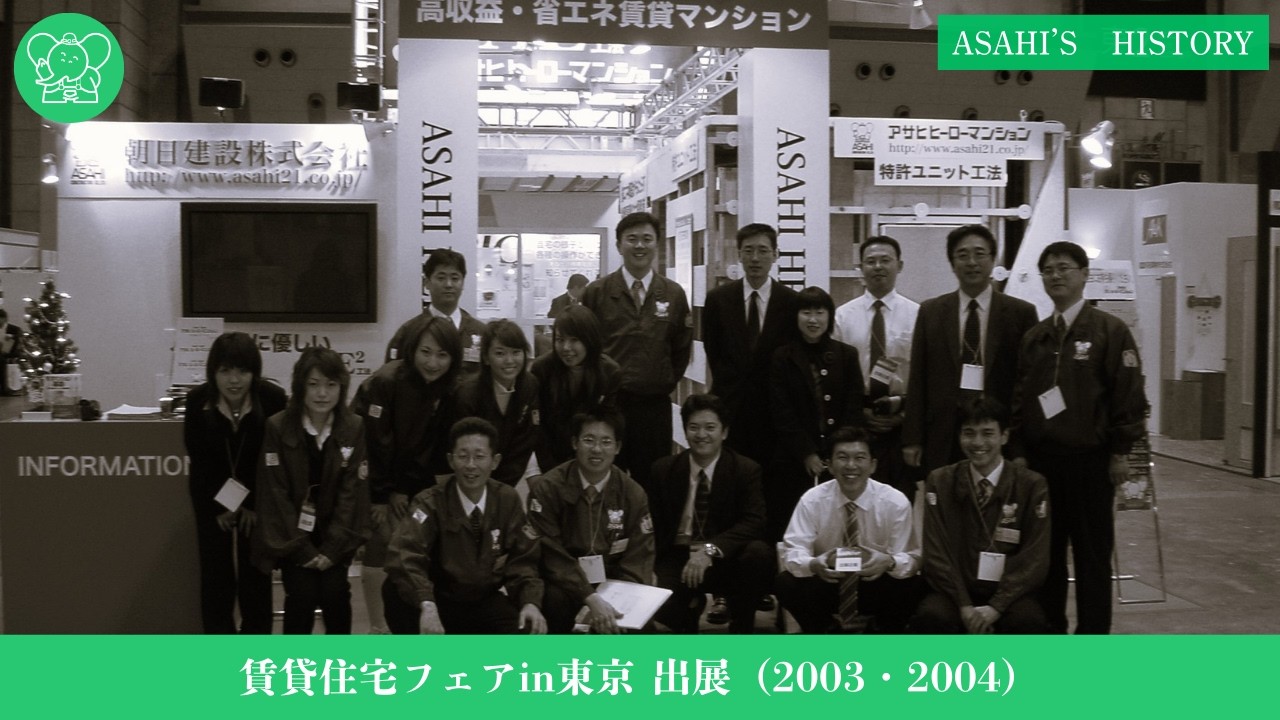 ASAHI'S HISTORY 2003-2004 賃貸住宅フェアin東京
