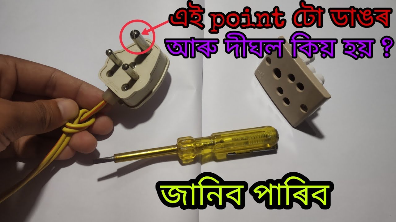 Top/plug pin atar Earthing r point to dangor aru dighol kio thake || in Assamese || Electrical Assam