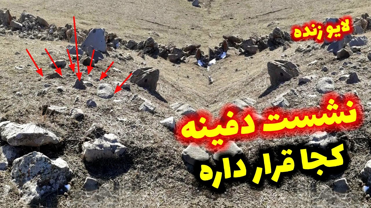 نشست دفینه به چه صورتی هستند#زیرخاکیgold#گنجیابی