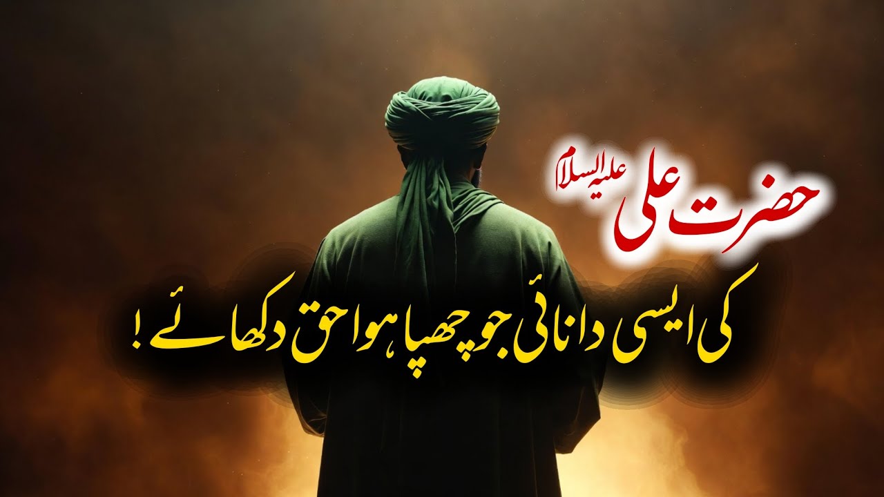 Hazrat Ali (AS) Ki Chhupi Hui Danai | Hidden Wisdom of Hazrat Ali (AS)