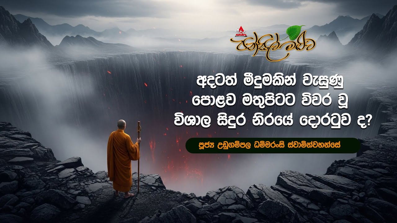 අදටත් මීදුමකින් වැසුණු පොළව මතුපිටට විවර වූ විශාල සිදුර නිරයේ දොරටුව ද? |  Pansil Maluwa |