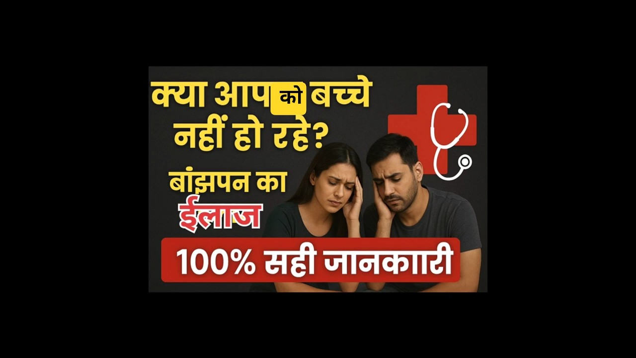 क्या आपको भी बच्चे नहीं हो रहे है ❓