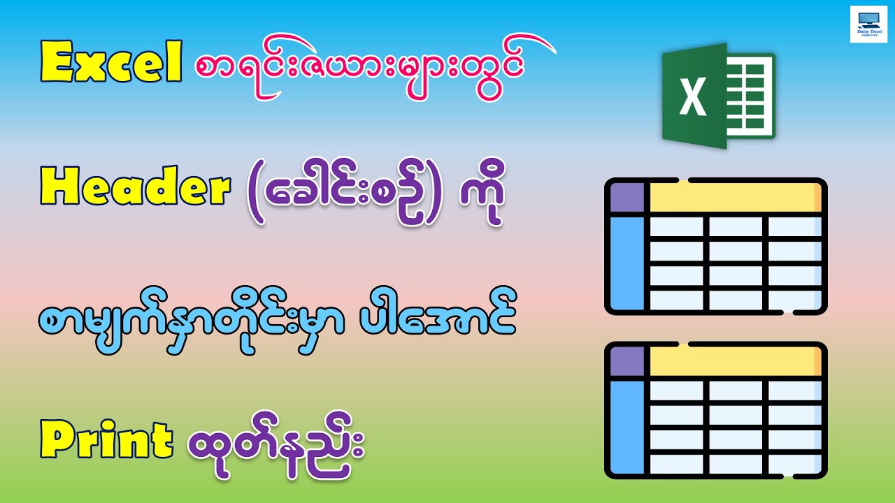 Excel စာရင်းဇယားများတွင် စာမျက်နှာတိုင်းမှာ ခေါင်းစဉ်ပါအောင် Print ထုတ်နည်း | Repeat Header in Excel