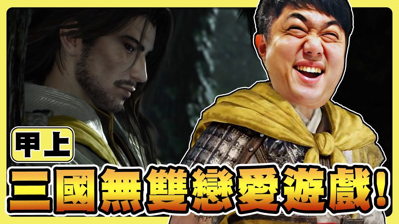 【老皮實況】夢幻四英傑DLC配加特林菩薩？物理超渡三國武將！😏IF 故事線根本戀愛遊戲啊😂 | 真・三國無雙 起源