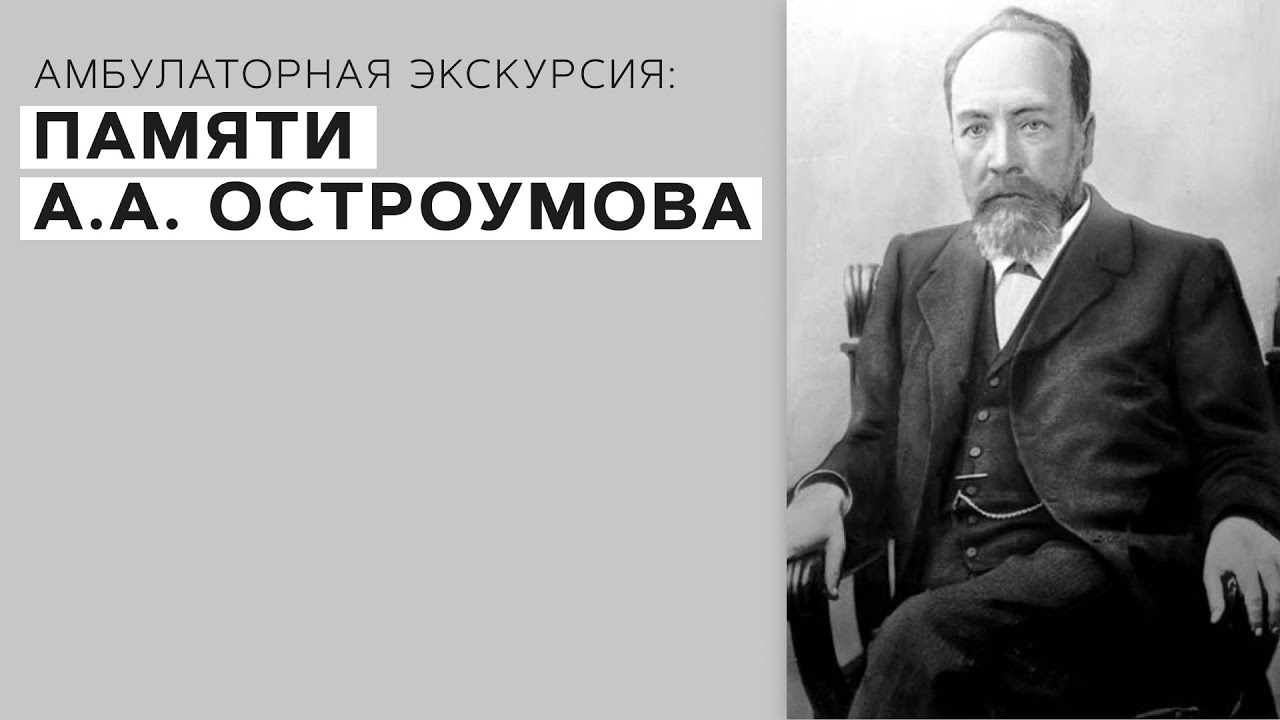 Амбулаторная экскурсия: памяти А.А. Остроумова