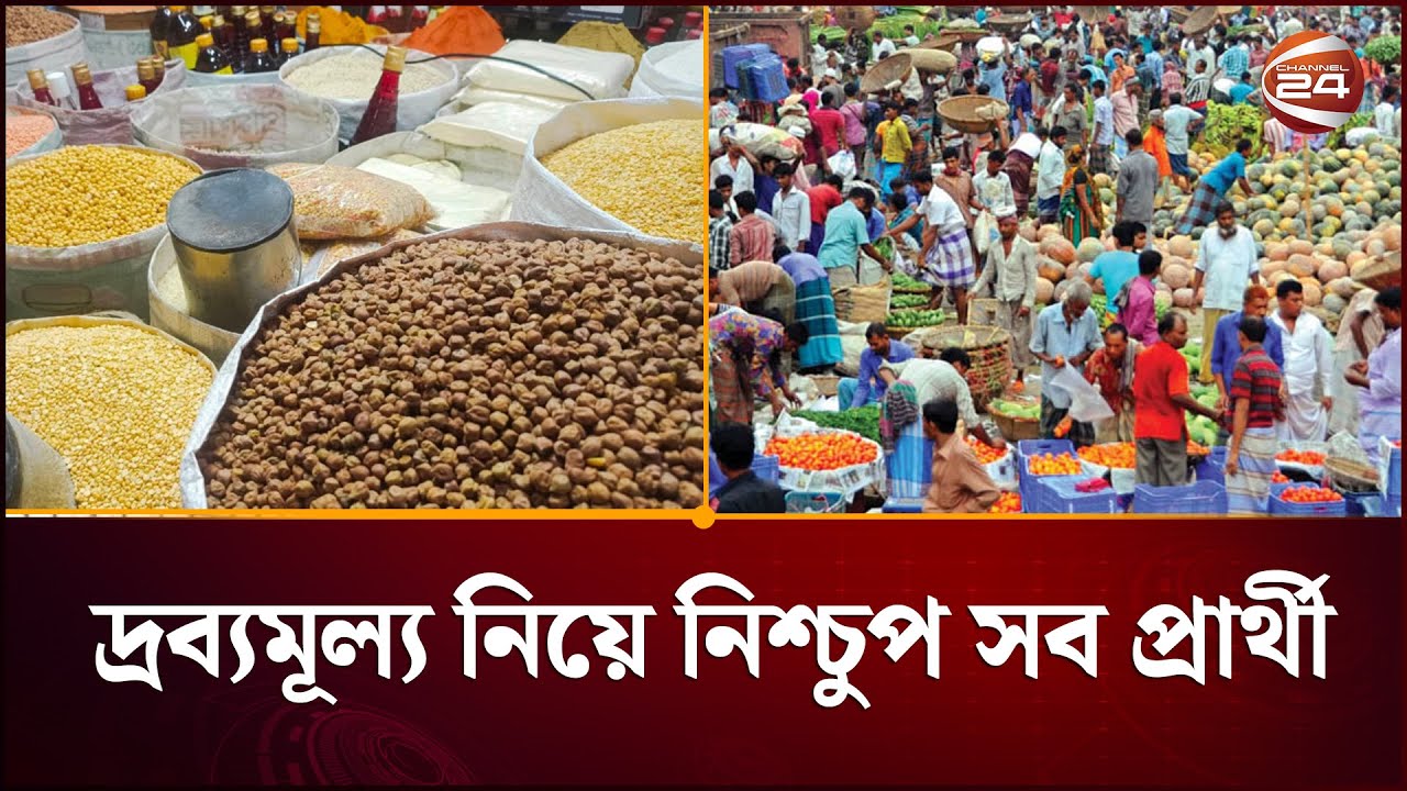 ভোটের আগে প্রতিশ্রুতির ফুলঝুরি, আড়ালেই থেকে গেল বাজার সিন্ডিকেট | Bazar | Election | Channel 24