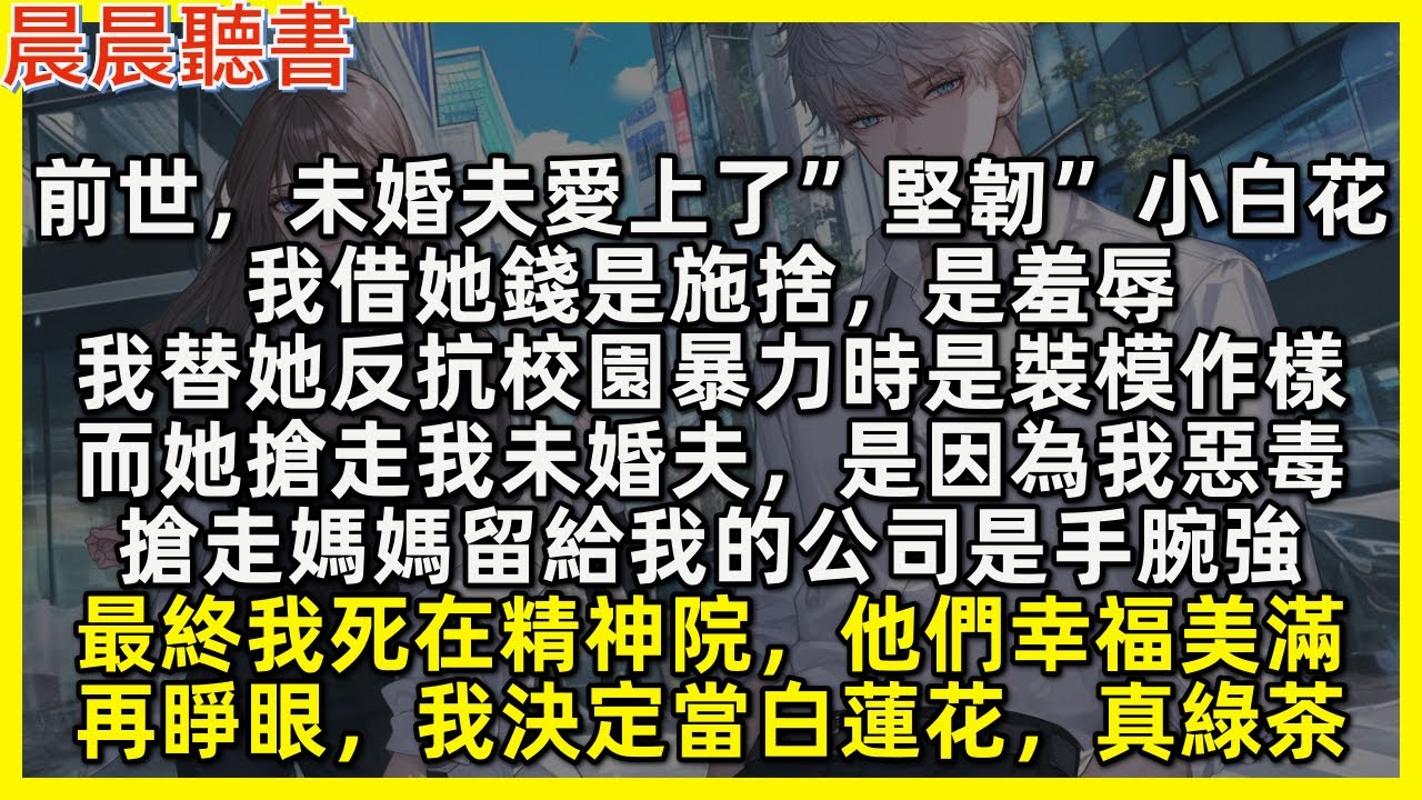 前世，未婚夫愛上了”堅韌”小白花，我替她反抗校園暴力時是裝模作樣，而她搶走我未婚夫，是因為我惡毒，搶走媽媽留給我的公司是手腕強，最終我死在精神院，他們幸福美滿。再睜眼，我決定當白蓮花，真綠茶