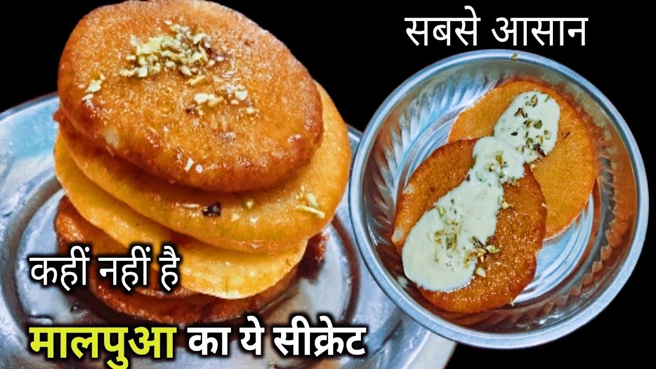 Malpua Recipe |एकदम नरम रसीले मालपुए का इसे आसान तरीका आपने पहले कभी नहीं देखा होगा | Holi Special |