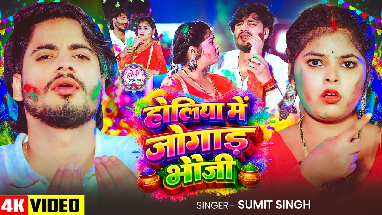 #Video | होलिया में जोगाड़ भौजी | #Sumit Singh | New #Maghi Holi Song 2026